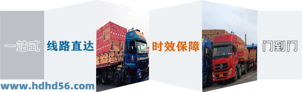 <a href='http://www.dgzyzz.cn' target='_blank'><u>邯鄲物流公司</u></a>-邯鄲物流專線