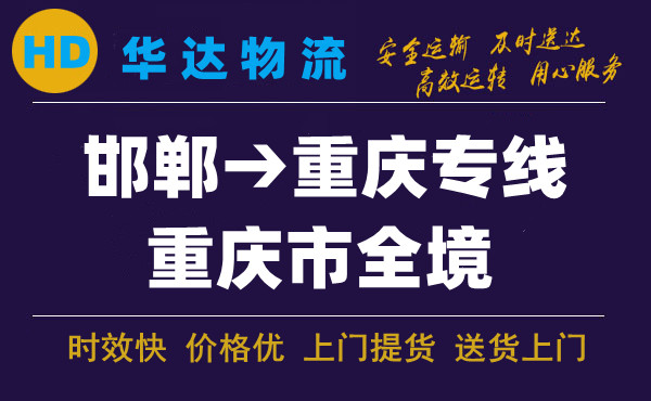 邯鄲到重慶物流公司|邯鄲至重慶快運(yùn)專(zhuān)線