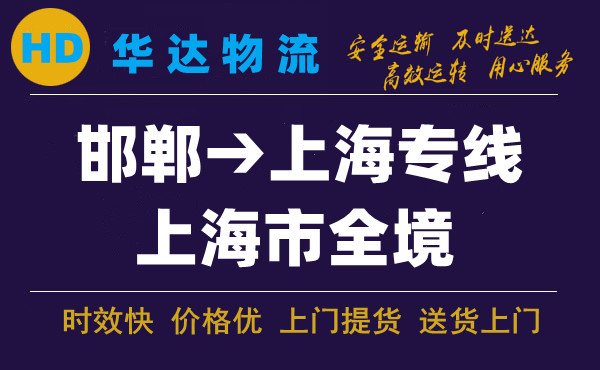 邯鄲到上海物流公司|邯鄲至上海快運(yùn)專(zhuān)線